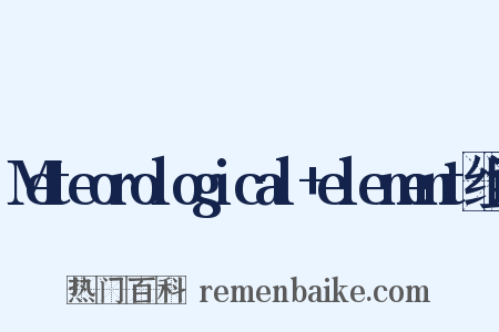Meteorological+element组词是什么意思的图片